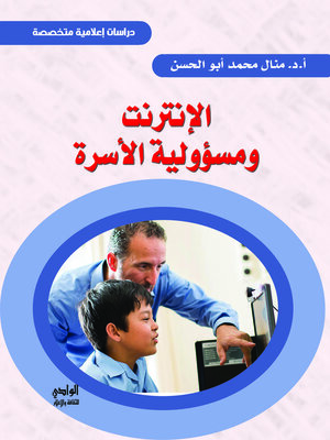 cover image of الإنترنت ومسؤولية الأسرة